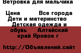 Ветровка для мальчика › Цена ­ 600 - Все города Дети и материнство » Детская одежда и обувь   . Алтайский край,Яровое г.